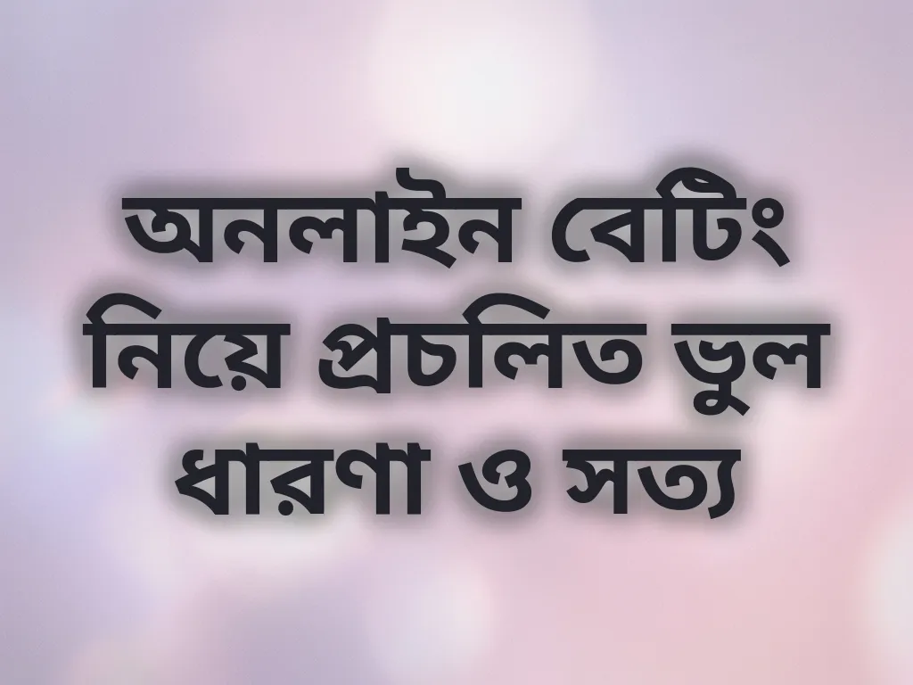 বেটিং মিথস