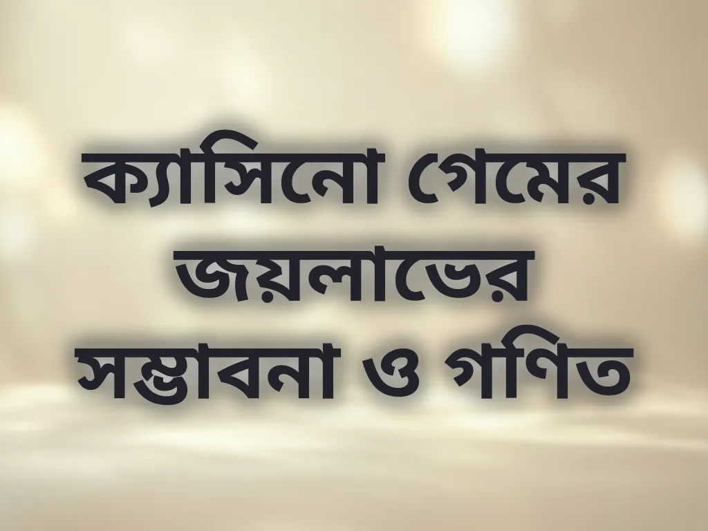 ক্যাসিনো গেম গণিত